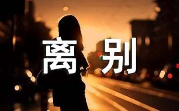 朋友离别的文章美文