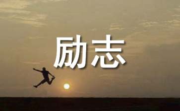 经典奋斗励志的句子
