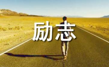 励志句子