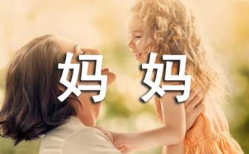 妈妈我想对您说日记