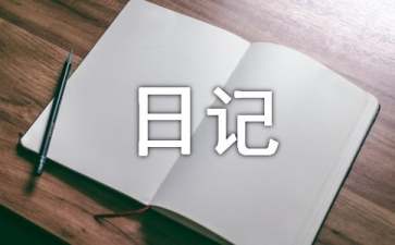 泡黄豆的优秀观察日记200字