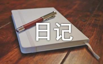 日记作文400字
