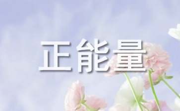 常用正能量励志句子98条