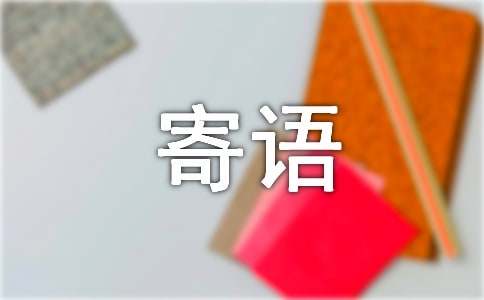 祝福神舟顺利升空寄语