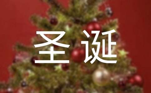 圣诞节日祝福寄语