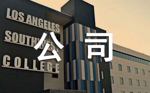 公司寄语简短精辟