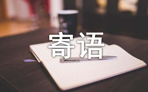 祝天堂亲人的寄语（精选270句）
