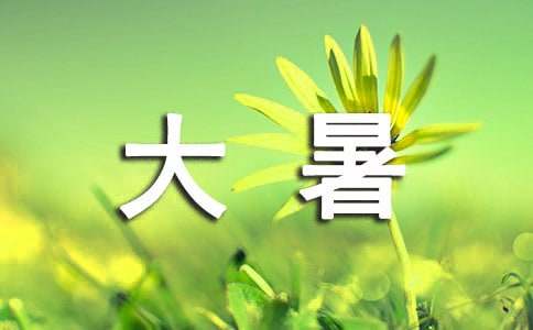 大暑公众号文案寄语