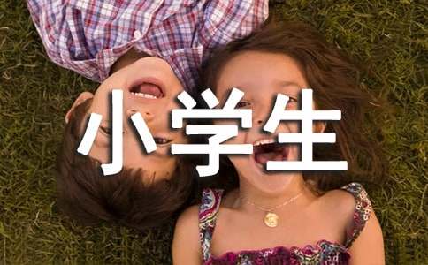 小学生期末简短寄语（精选180句）