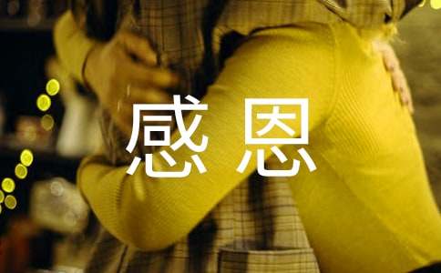 学生感恩寄语简短