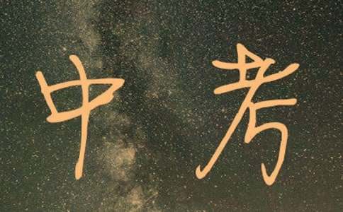 家长对中考孩子的寄语简短