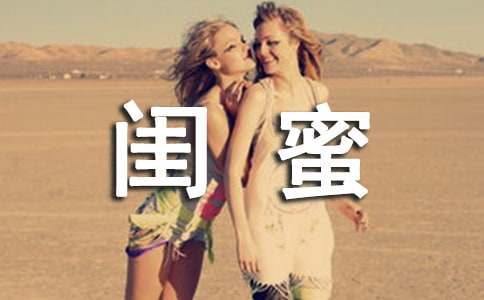 毕业闺蜜留言寄语