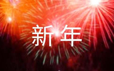 我的新年愿望作文