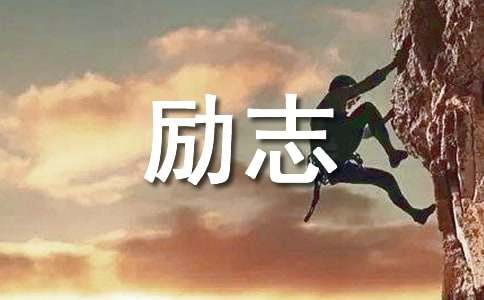 寒假励志简短寄语