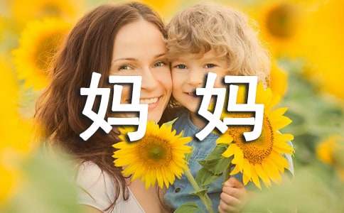 妈妈对孩子的寄语