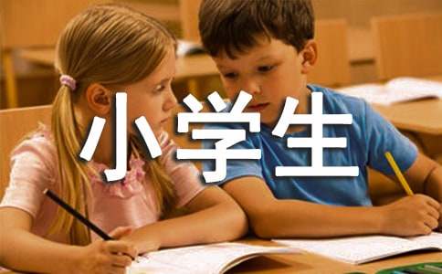 小学生毕业留言寄语简短