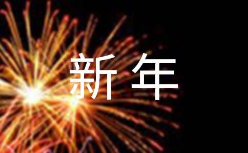 新年礼物的作文