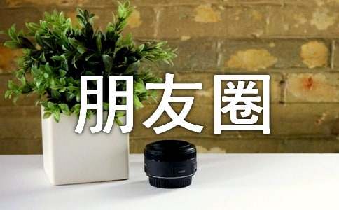 朋友圈六年级毕业寄语