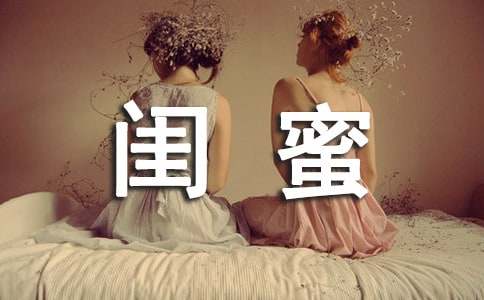 毕业闺蜜留言寄语