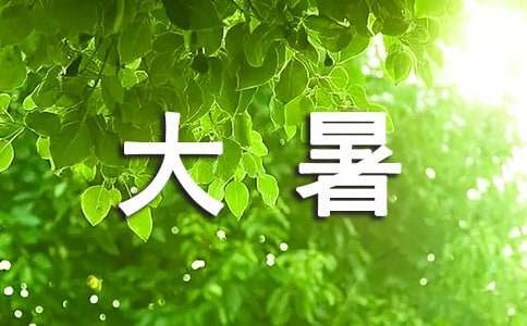 大暑节气寄语40句