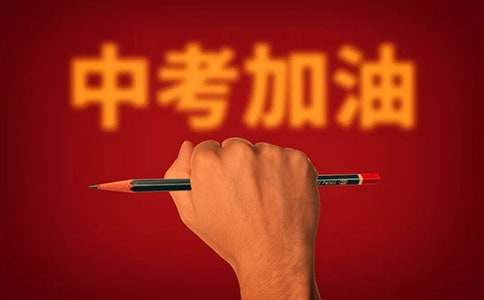 中考家长寄语简洁大气