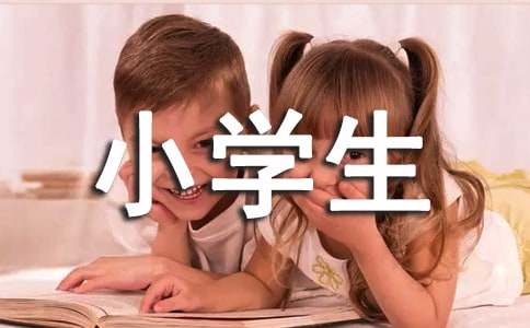 简短小学生简短寄语