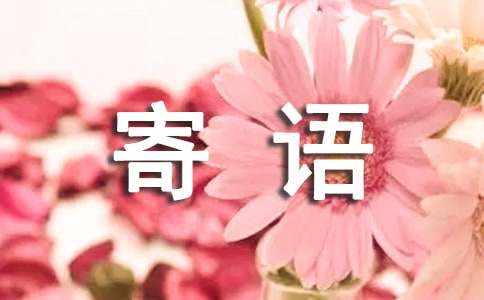 祝天堂亲人的寄语