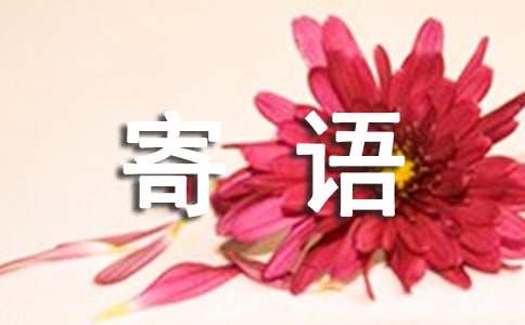 七月再见八月你好祝福寄语（精选400句）