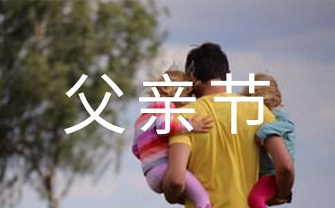 父亲节给天堂父亲寄语