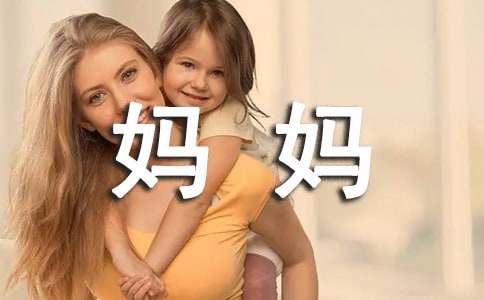 妈妈的寄语