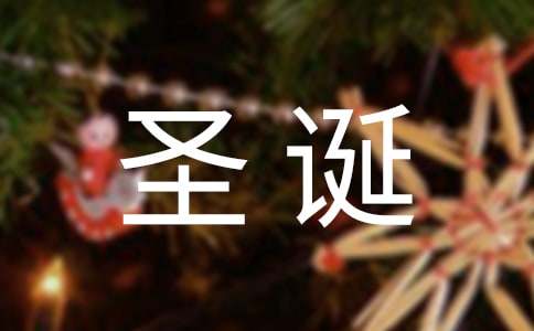 圣诞节给老婆的祝福寄语