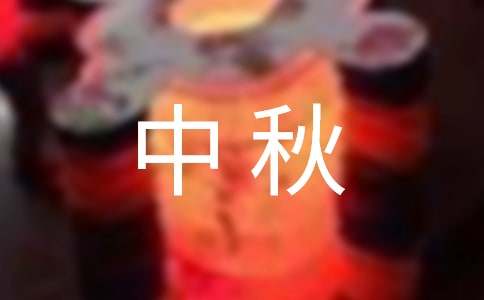 中秋的寄语380句