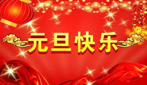 欢庆元旦优秀作文350字（精选18篇）