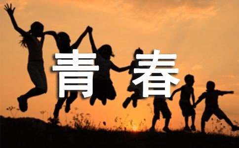 青春的寄语