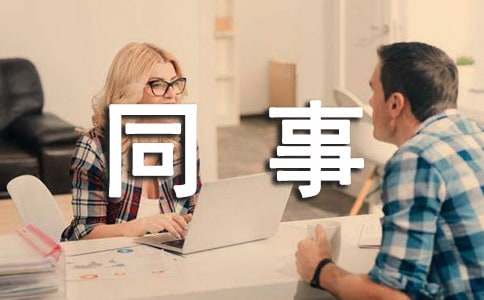 同事生日寄语
