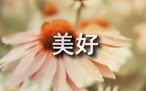 美好的寄语