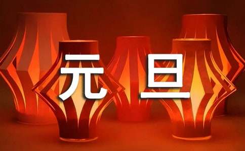 学生作文：欢庆元旦