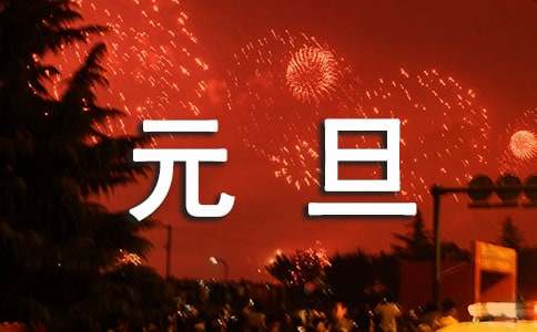 欢庆元旦作文（实用3篇）