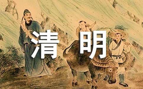 清明的寄语