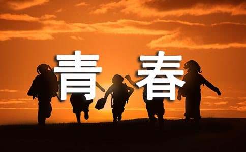 对青春的寄语
