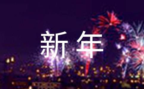 团团圆圆过新年小学作文