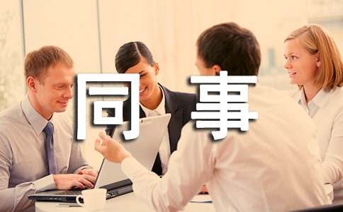 给同事的寄语