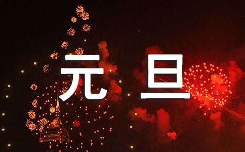 欢庆元旦叙事作文