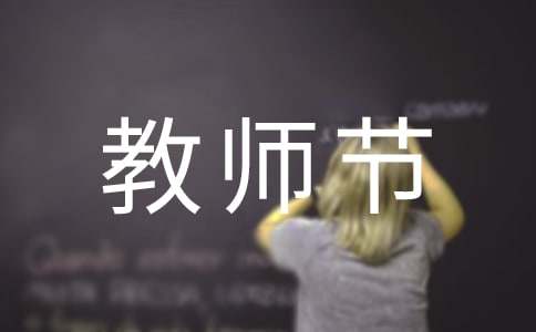 送给任课老师的教师节寄语
