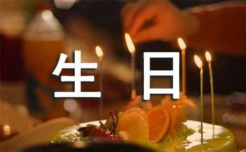 父母生日寄语