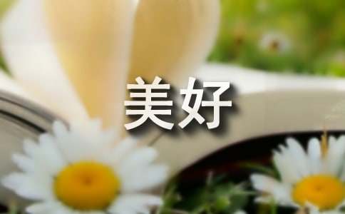 美好的寄语(15篇)