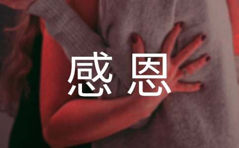 父母对孩子的感恩寄语