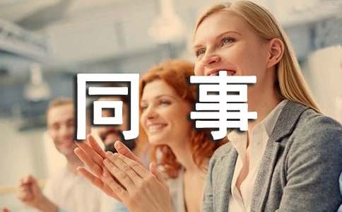 同事明信片寄语