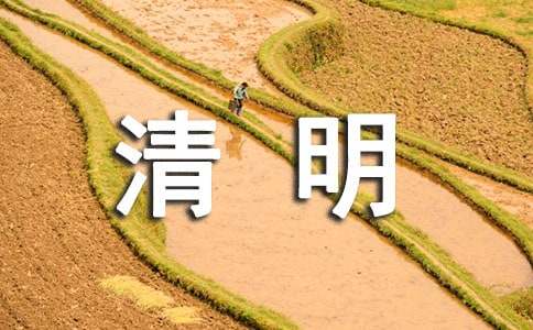 关于清明的寄语