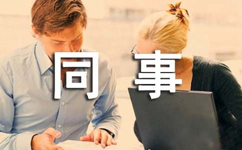精选给同事的生日寄语